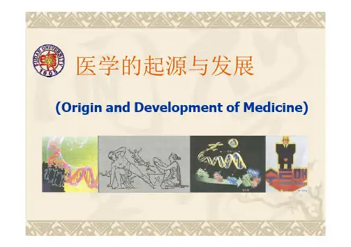 医学的起源与发展