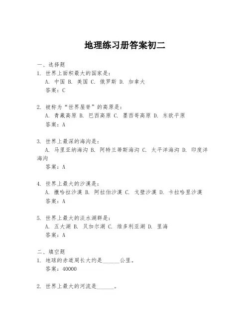 地理练习册答案初二