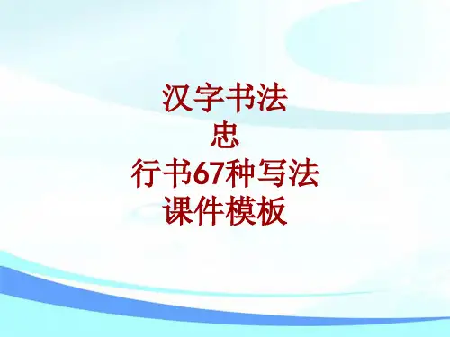 汉字书法课件模板：忠_行书67种写法