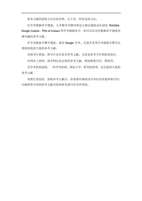 参考文献的获取方法