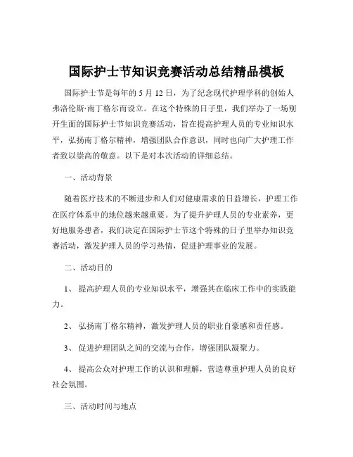 国际护士节知识竞赛活动总结精品模板