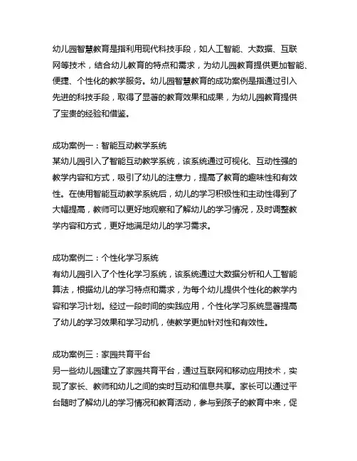 幼儿园智慧教育的成功案例 幼儿园智慧教育