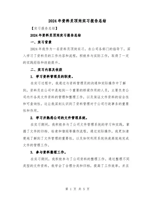 2024年资料员顶岗实习报告总结(2篇)
