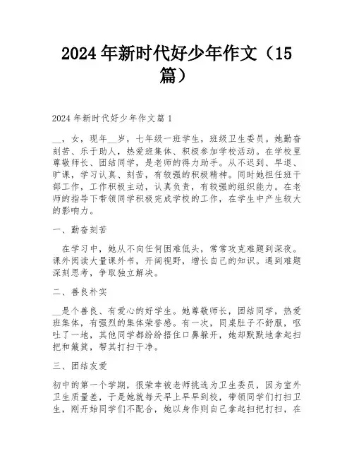2024年新时代好少年作文(15篇)