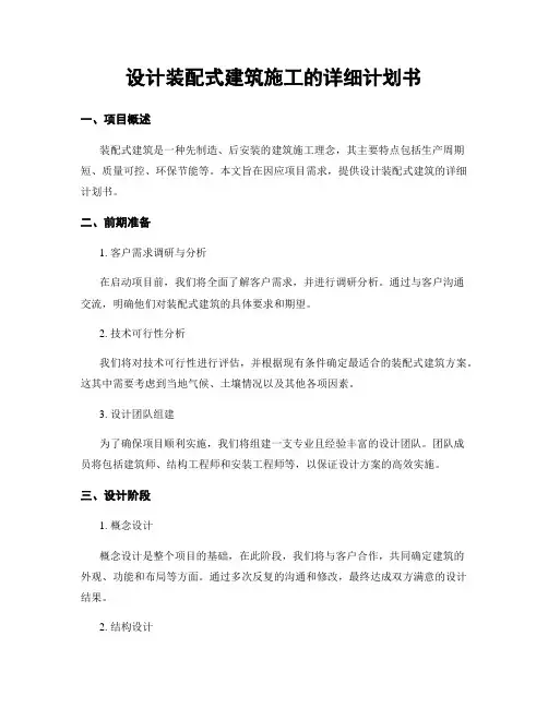 设计装配式建筑施工的详细计划书