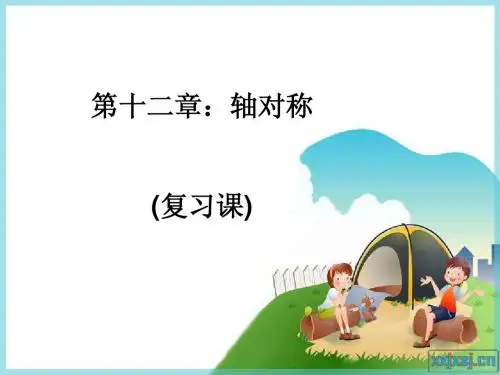 第十二章轴对称(复习课)