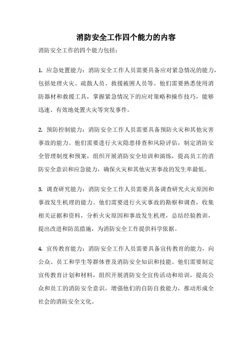消防安全工作四个能力的内容
