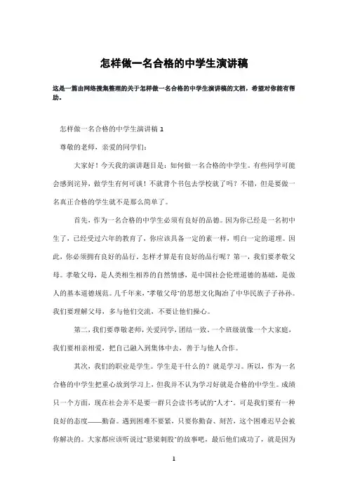 怎样做一名合格的中学生演讲稿
