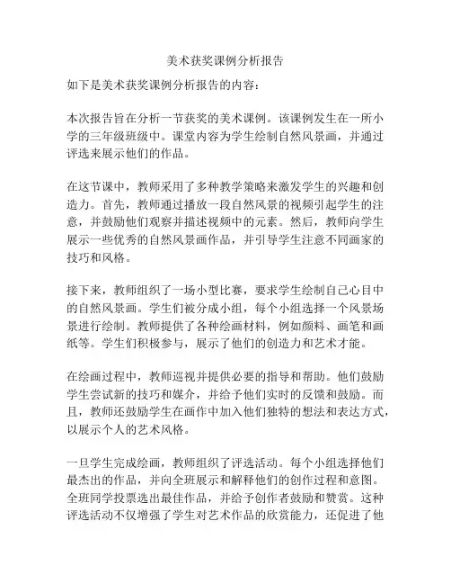 美术获奖课例分析报告