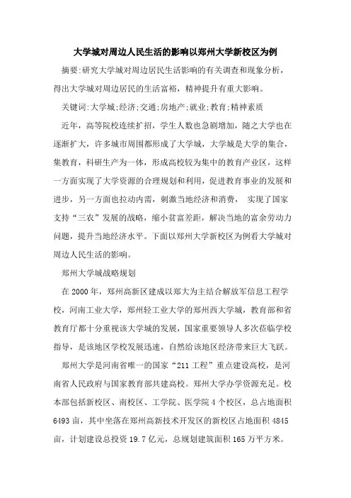 大学城对周边人民生活的影响以郑州大学新校区为例
