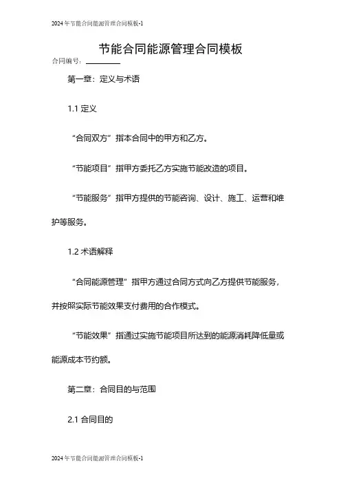 2024节能合同能源管理合同模板