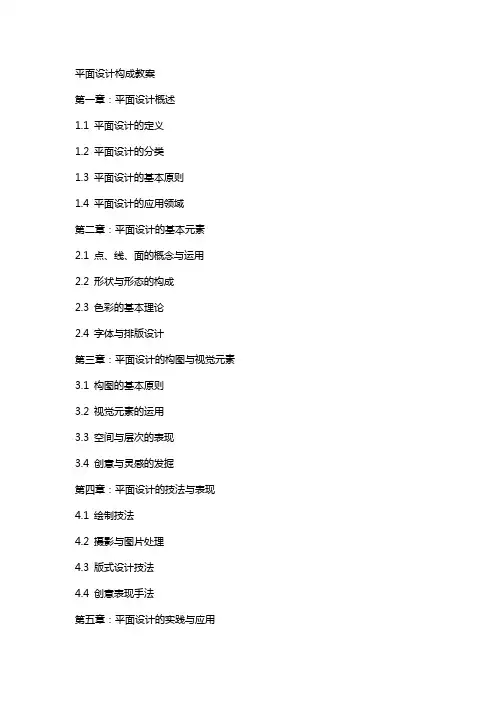 平面设计构成教案