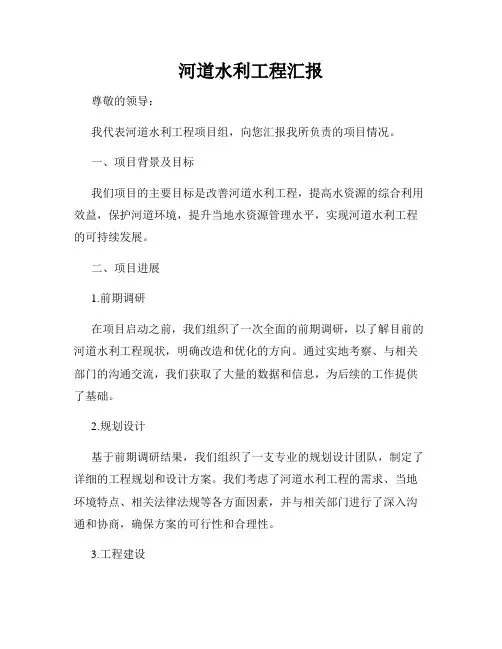 河道水利工程汇报