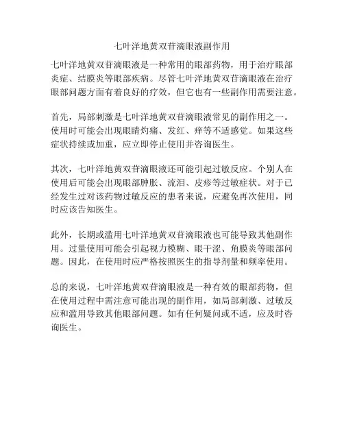 七叶洋地黄双苷滴眼液副作用