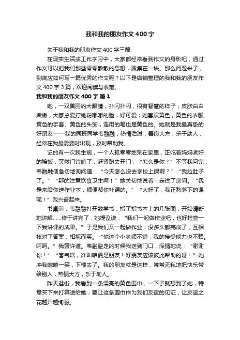 我和我的朋友作文400字