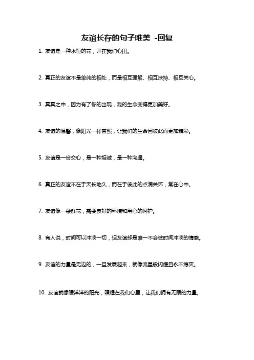 友谊长存的句子唯美 -回复