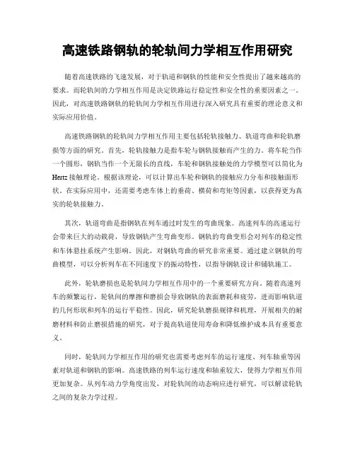 高速铁路钢轨的轮轨间力学相互作用研究