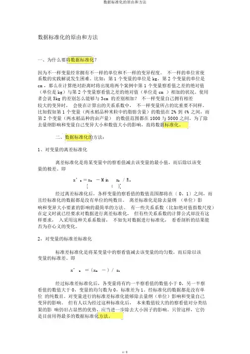 数据标准化的原因和方法