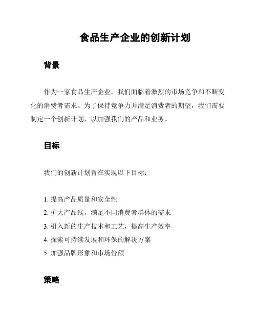食品生产企业的创新计划