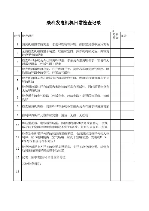 发电机日常检查记录表