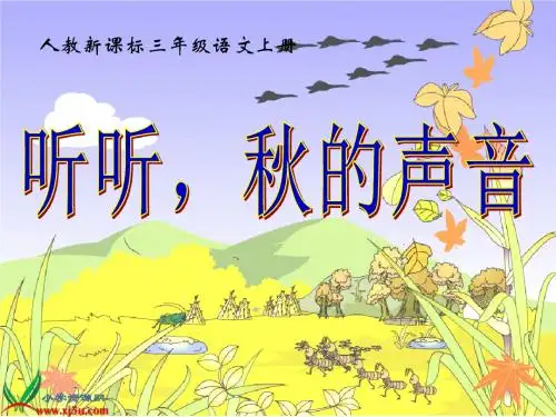 新课标人教版三年级语文上册《听听_秋的声音》PPT课件
