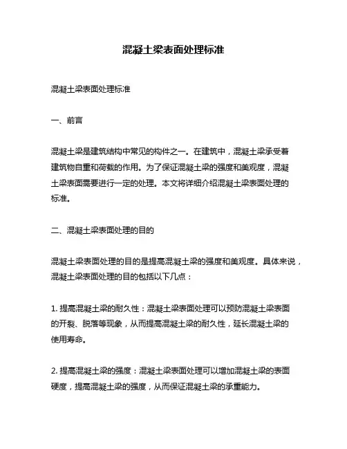 混凝土梁表面处理标准