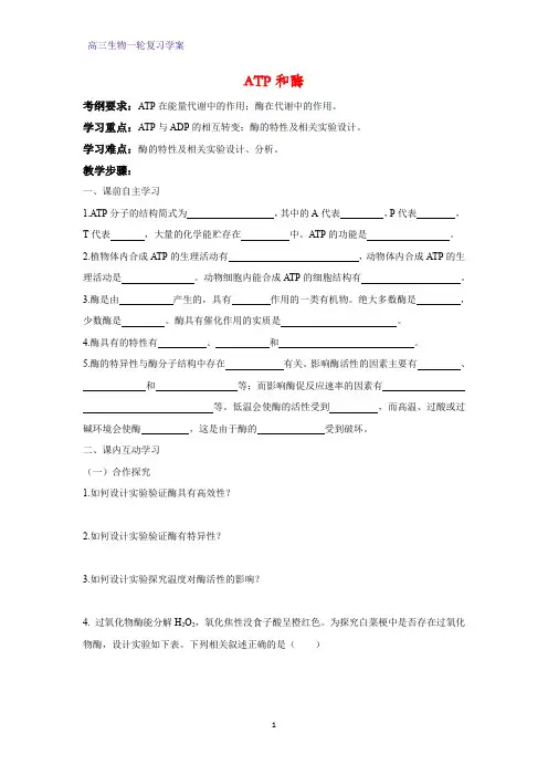 高三生物一轮复习精品学案3：ATP和酶