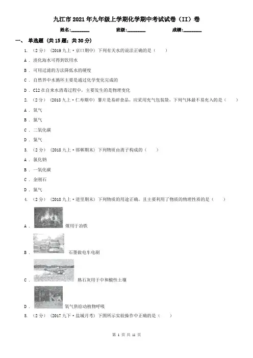 九江市2021年九年级上学期化学期中考试试卷(II)卷