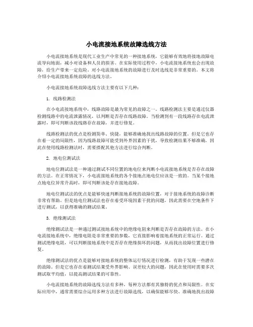 小电流接地系统故障选线方法