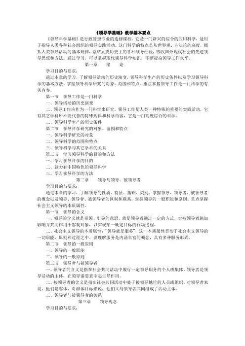 (完整版)领导学基础教学基本要点(精)