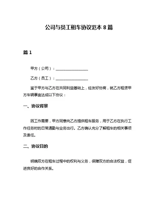 公司与员工租车协议范本8篇
