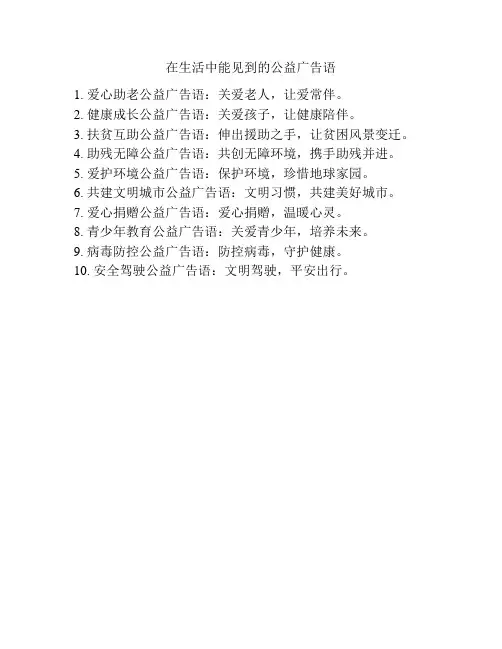 在生活中能见到的公益广告语
