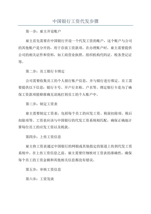中国银行工资代发步骤