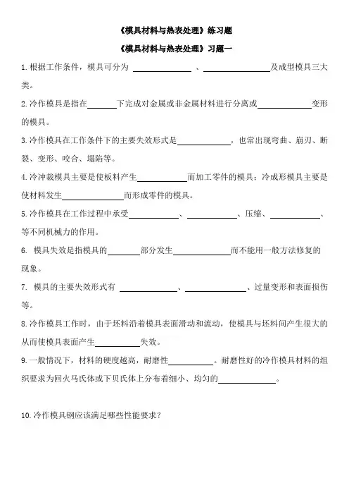 《模具材料与热表处理》练习题