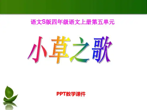 语文四上《小草之歌》PPT课件