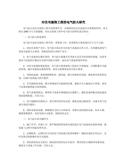 对住宅装饰工程的电气防火研究