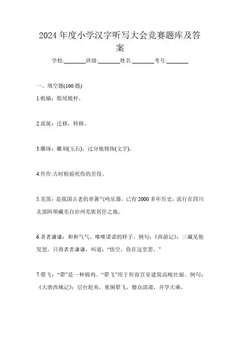 2024年度小学汉字听写大会竞赛题库及答案