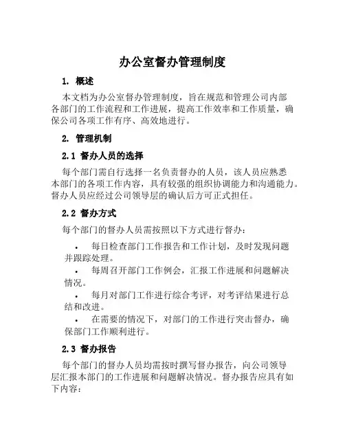 办公室督办管理制度