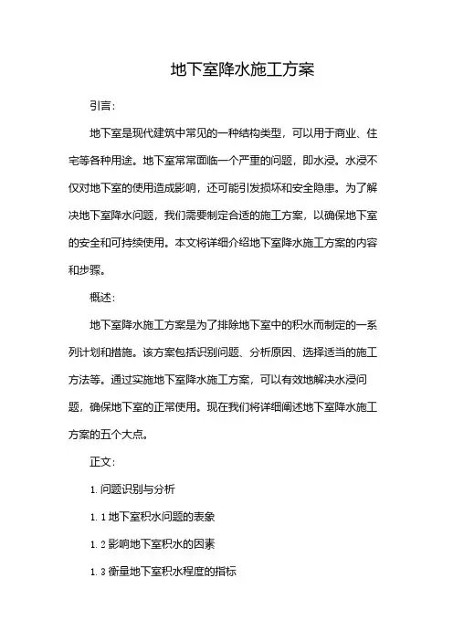 地下室降水施工方案