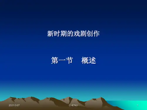 新时期的戏剧创作-戏剧课复习资料