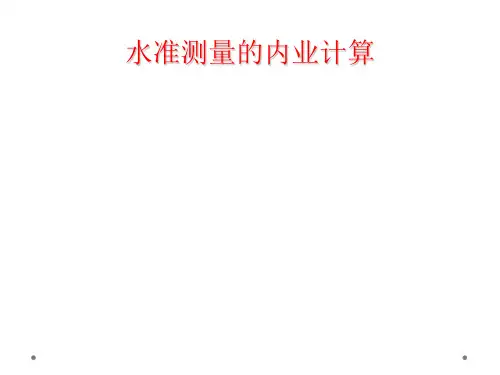 水准测量的内业计算