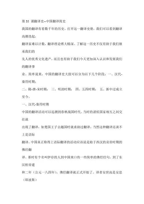 第35 课翻译史--中国翻译简史