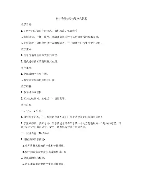 初中物理信息传递方式教案