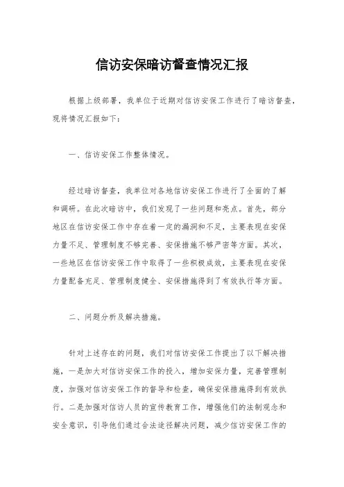 信访安保暗访督查情况汇报