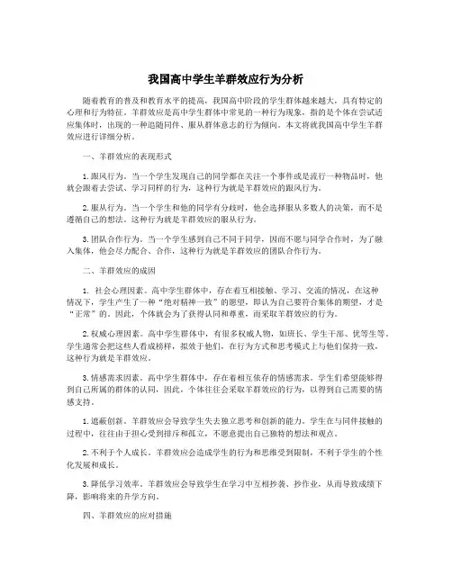 我国高中学生羊群效应行为分析
