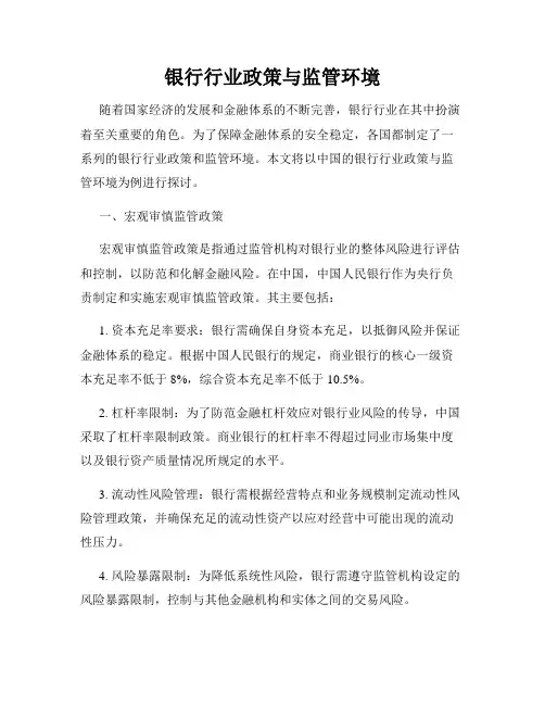 银行行业政策与监管环境