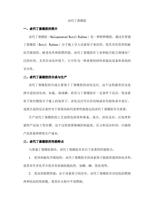 卤代丁基橡胶