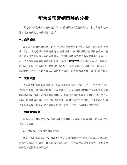 华为公司营销策略的分析