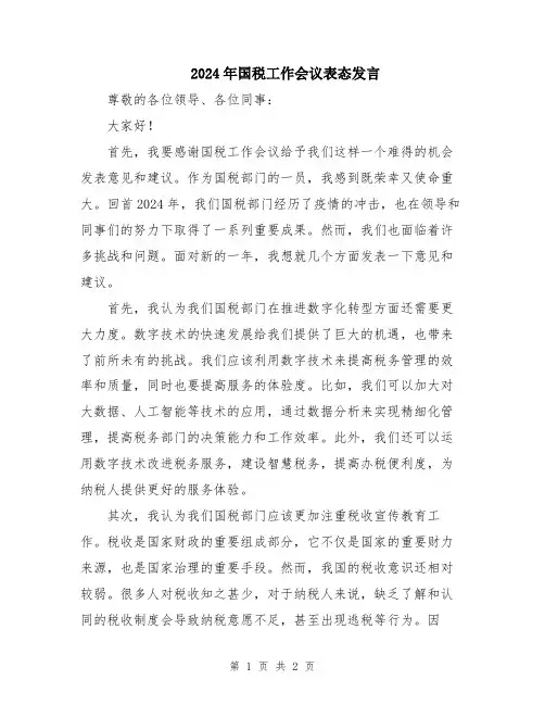 2024年国税工作会议表态发言