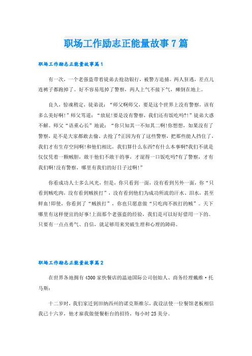 职场工作励志正能量故事7篇